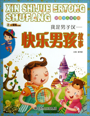 

新视觉儿童书坊·我是男子汉：快乐男孩故事