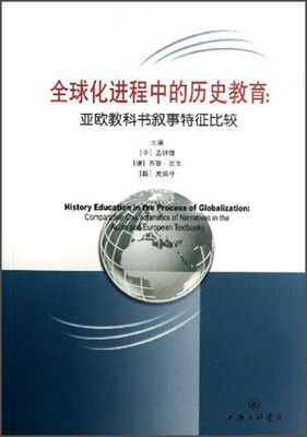 

全球化进程中的历史教育：亚欧教科书叙事特征比较