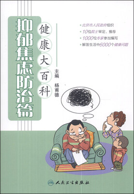 

健康大百科·抑郁焦虑防治篇
