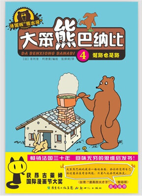 

大笨熊巴纳比：4退路也是路