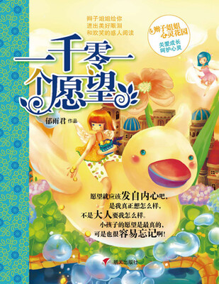 

辫子姐姐心灵花园：一千零一个愿望