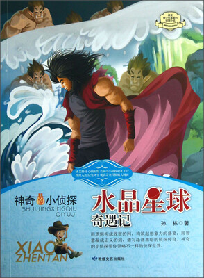 

神奇的小侦探：水晶星球奇遇记