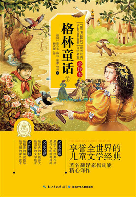 

世界经典文学名著：格林童话（下 全译本）