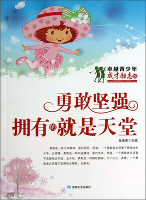 

卓越青少年成才励志馆·勇敢坚强：拥有的就是天堂