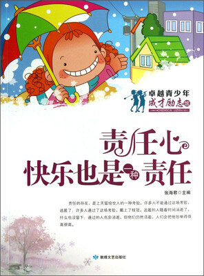 

卓越青少年成才励志馆·责任心：快乐也是一种责任