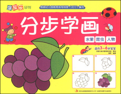 

涂图乐系列：分步学画（水果 昆虫 人物，适合3-6岁宝宝）