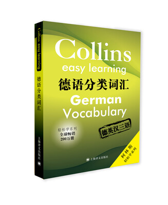 

柯林斯轻松学系列·德语分类词汇