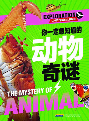 

少年惊奇大探秘：你一定想知道的动物奇谜