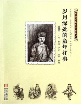 

中国百年个体童年史：岁月深处的童年往事（10年代）