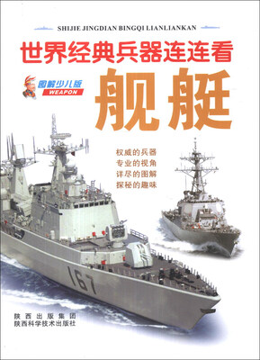 

世界经典兵器连连看：舰艇（图解少儿版）