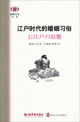 

阅读日本书系：江户时代的婚姻习俗