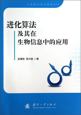

计算机应用与教育丛书：进化算法及其在生物信息中的应用