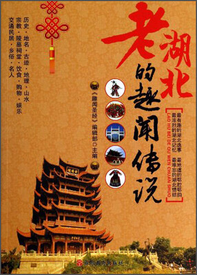 

老湖北的趣闻传说