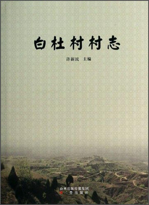 

白杜村村志