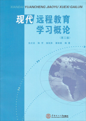 

现代远程教育学习概论（第3版）