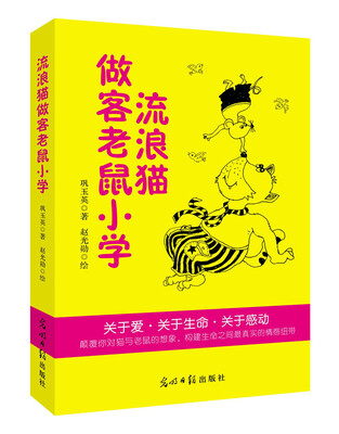 

流浪猫做客老鼠小学