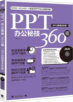 

PPT办公秘技360招（2013超值全彩版 附光盘）