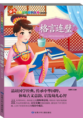 

少儿注音读物系列丛书：格言联壁（精编版）