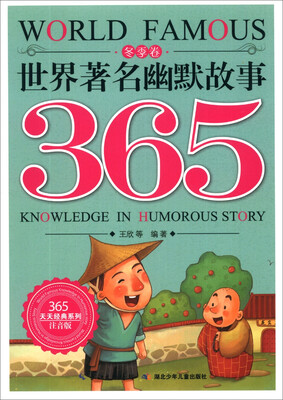 

365天天经典系列：世界著名幽默故事365（冬季卷）（注音版）