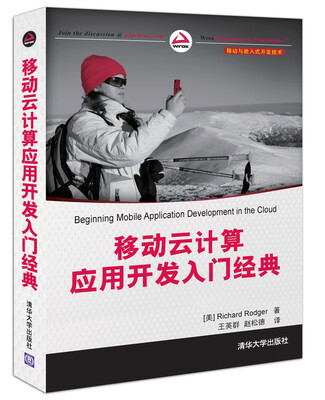

移动与嵌入式开发技术：移动云计算应用开发入门经典