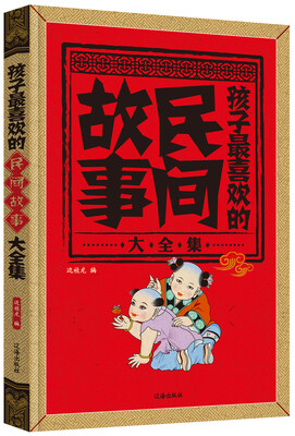 

孩子最喜欢的民间故事大全集