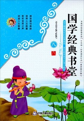 

孩子健康成长的启蒙良师·家长教育孩子的得力助手：国学经典书堂（8）