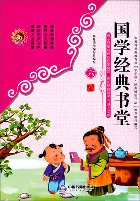 

孩子健康成长的启蒙良师·家长教育孩子的得力助手国学经典书堂（6）