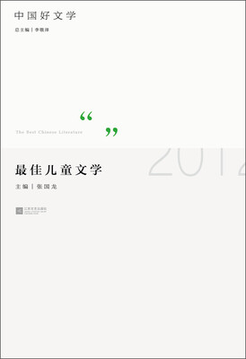 

中国好文学：2012最佳儿童文学