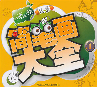 

好画好学儿童简笔画大全（1）