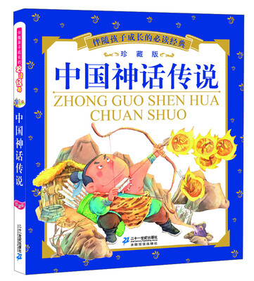 

伴随孩子成长的必读经典：中国神话传说（珍藏版）