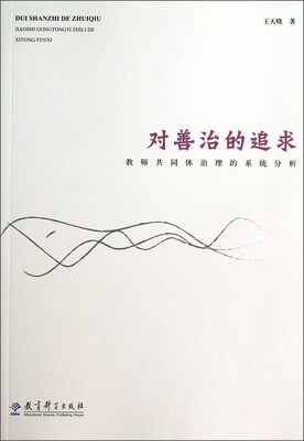 

对善治的追求：教师共同体治理的系统分析