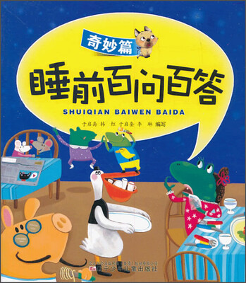 

睡前百问百答（奇妙篇）