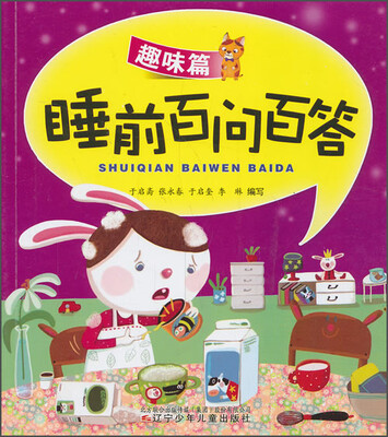 

睡前百问百答·趣味篇