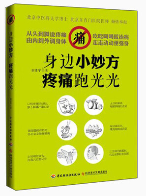 

身边小妙方，疼痛跑光光
