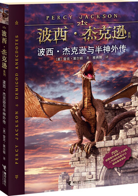 

波西·杰克逊系列：波西·杰克逊与半神外传
