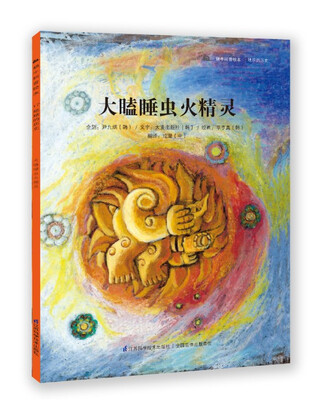 

蜗牛科普绘本：大瞌睡虫火精灵