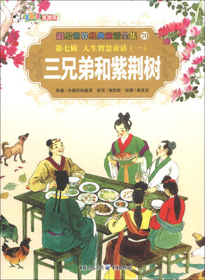 

彩绘世界经典童话全集（第7辑）·人生智慧童话（1）：三兄弟和紫荆树