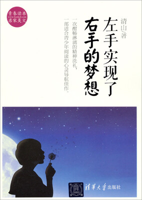 

青春读本名家美文：左手实现了右手的梦想