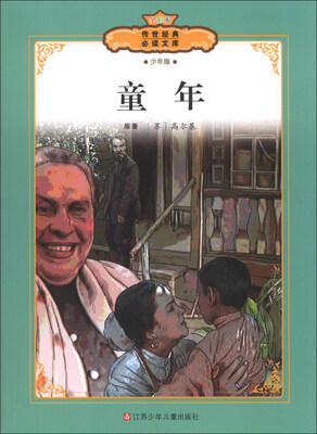 

传世经典必读文库：童年（少年版全彩本）