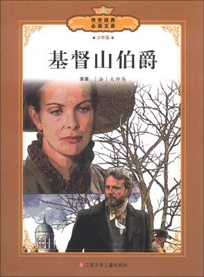 

传世经典必读文库：基督山伯爵（少年版全彩本）