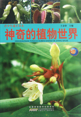 

青少年通才读本：神奇的植物世界