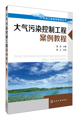

大气污染控制案例教程