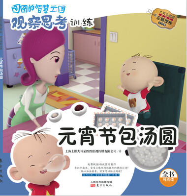 

图图的智慧王国·观察思考训练：元宵节包汤圆