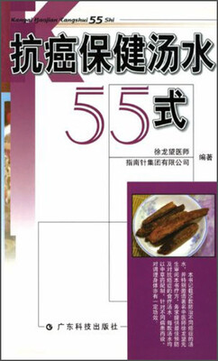 

抗癌保健汤水55式