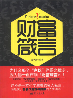 

财富箴言