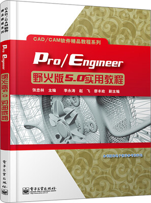 

CAD/CAM软件精品教程系列：Pro/Engineer野火版5.0实用教程