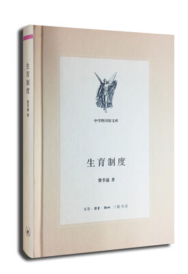 

三联文丛：生育制度