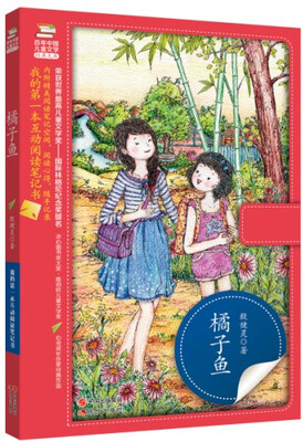 

百年儿童文学经典文库丛书：橘子鱼