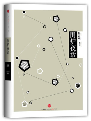 

中信国学大典：围炉夜话