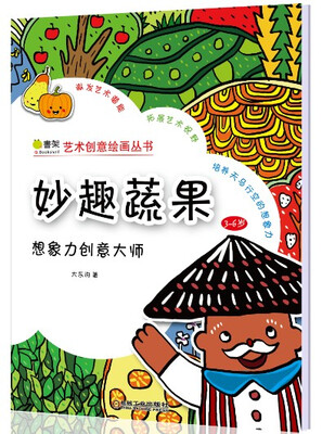 

艺术创意绘画丛书·想象力创意大师：妙趣蔬果（3-6岁）